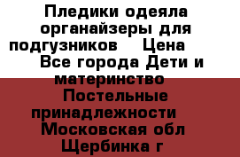 Пледики,одеяла,органайзеры для подгузников. › Цена ­ 500 - Все города Дети и материнство » Постельные принадлежности   . Московская обл.,Щербинка г.